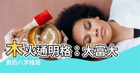 木火通明美女|八字看美女气质，手把手带你认清自己的格调